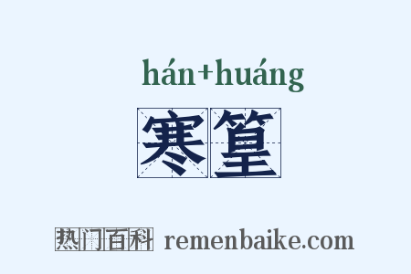 寒篁是什么意思的图片